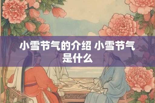 小雪节气的介绍 小雪节气是什么