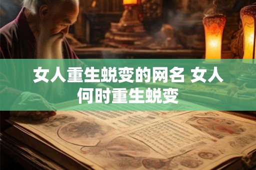 女人重生蜕变的网名 女人何时重生蜕变