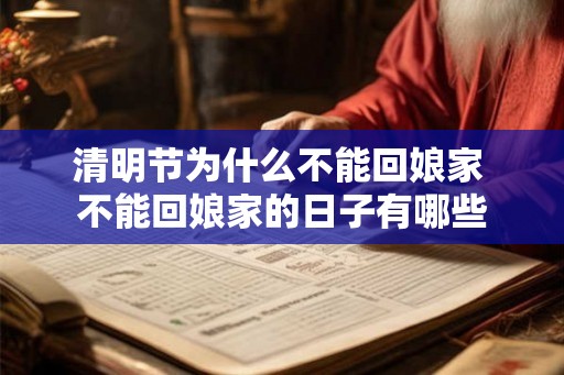 清明节为什么不能回娘家 不能回娘家的日子有哪些