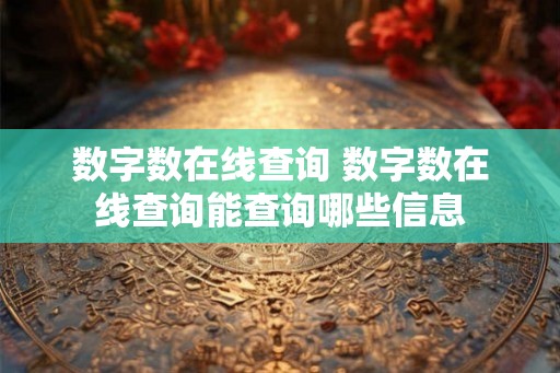 数字数在线查询 数字数在线查询能查询哪些信息