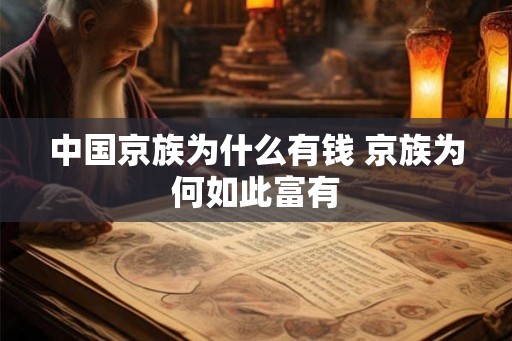 中国京族为什么有钱 京族为何如此富有