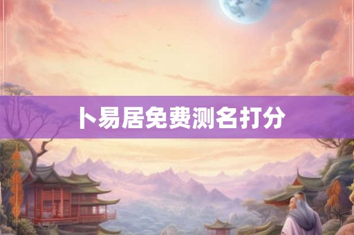 卜易居免费测名打分