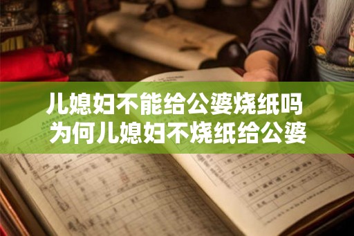 儿媳妇不能给公婆烧纸吗 为何儿媳妇不烧纸给公婆