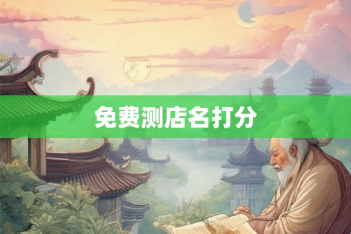 免费测店名打分