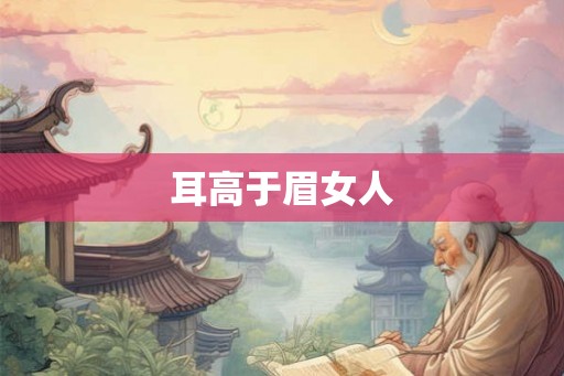 耳高于眉女人