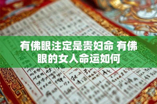 有佛眼注定是贵妇命 有佛眼的女人命运如何 有佛眼注定是贵妇命 有佛眼的女人命运如何