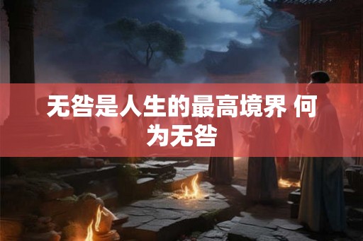 无咎是人生的最高境界 何为无咎