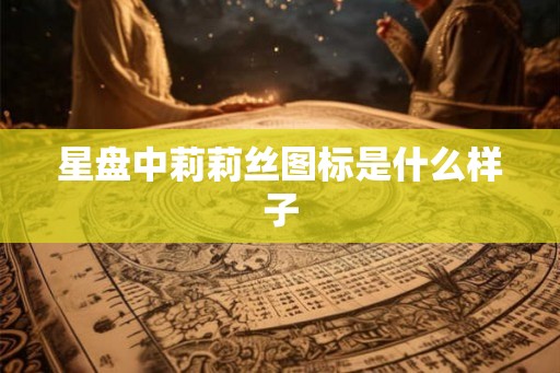 星盘中莉莉丝图标是什么样子
