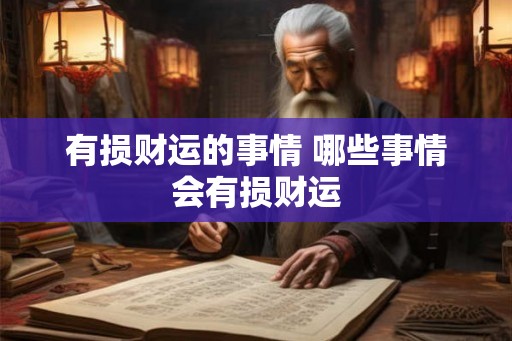 有损财运的事情 哪些事情会有损财运