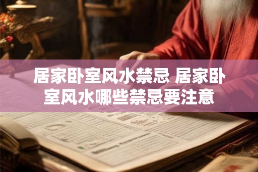 居家卧室风水禁忌 居家卧室风水哪些禁忌要注意