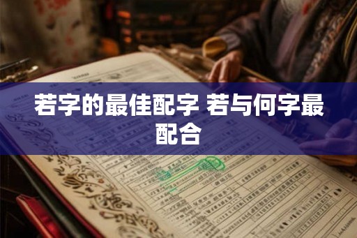 若字的最佳配字 若与何字最配合