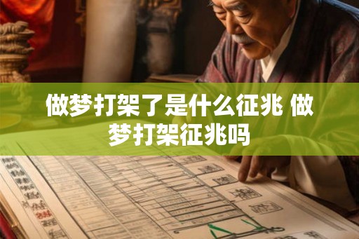 做梦打架了是什么征兆 做梦打架征兆吗 做梦打架了是什么征兆 做梦打架征兆吗