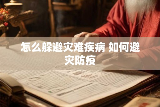 怎么躲避灾难疾病 如何避灾防疫