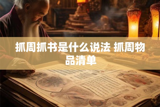 抓周抓书是什么说法 抓周物品清单