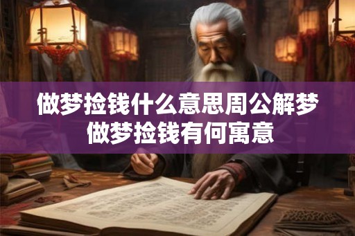 做梦捡钱什么意思周公解梦 做梦捡钱有何寓意