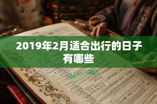 2019年2月适合出行的日子有哪些