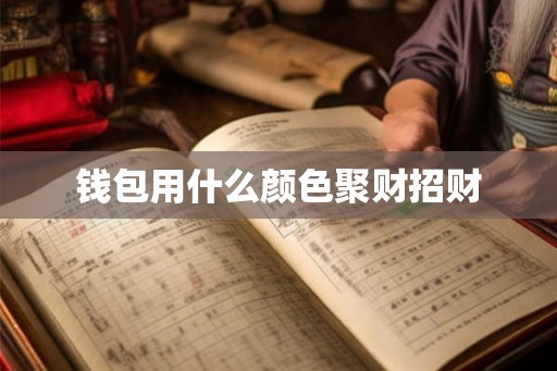 钱包用什么颜色聚财招财