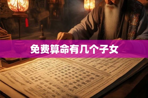 免费算命有几个子女