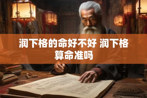 润下格的命好不好 润下格算命准吗