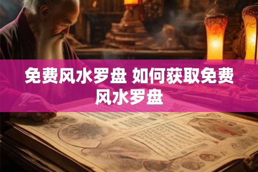 免费风水罗盘 如何获取免费风水罗盘