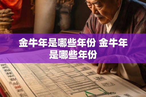 金牛年是哪些年份 金牛年是哪些年份