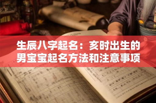 生辰八字起名：亥时出生的男宝宝起名方法和注意事项