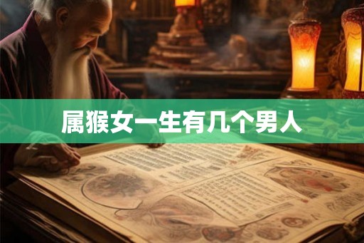 属猴女一生有几个男人
