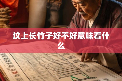 坟上长竹子好不好意味着什么