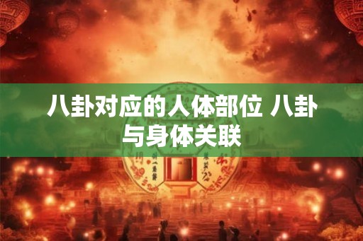 八卦对应的人体部位 八卦与身体关联