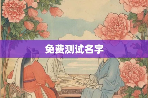 免费测试名字