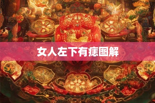 女人左下有痣图解