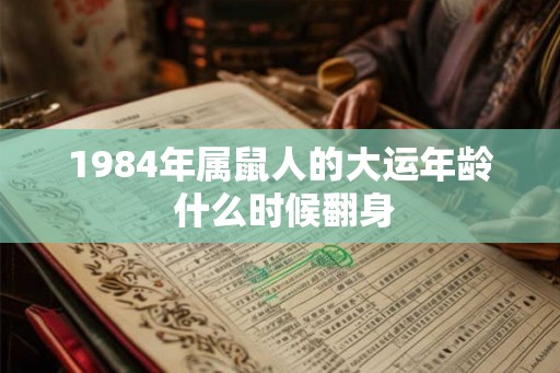 1984年属鼠人的大运年龄 什么时候翻身