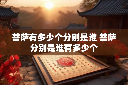 菩萨有多少个分别是谁 菩萨分别是谁有多少个