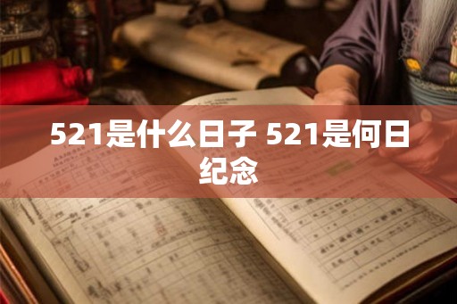 521是什么日子 521是何日纪念