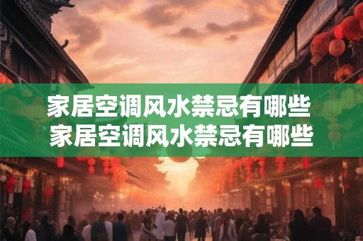 家居空调风水禁忌有哪些 家居空调风水禁忌有哪些