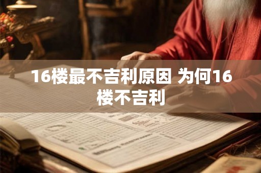 16楼最不吉利原因 为何16楼不吉利 16楼最不吉利原因 为何16楼不吉利