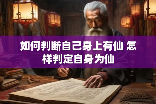 如何判断自己身上有仙 怎样判定自身为仙
