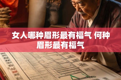 女人哪种眉形最有福气 何种眉形最有福气