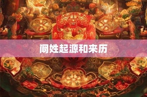 阚姓起源和来历