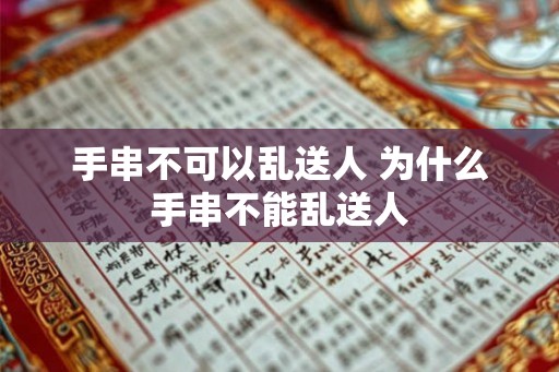 手串不可以乱送人 为什么手串不能乱送人