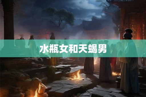 水瓶女和天蝎男