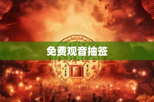 免费观音抽签