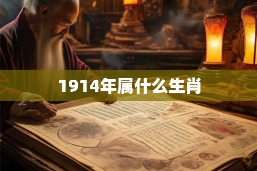 1914年属什么生肖