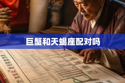 巨蟹和天蝎座配对吗