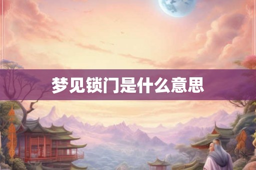 梦见锁门是什么意思
