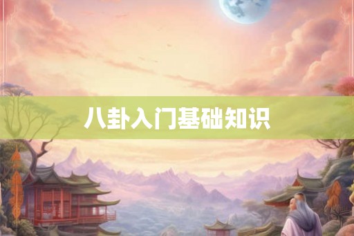 八卦入门基础知识 八卦入门基础知识