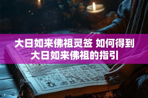 大日如来佛祖灵签 如何得到大日如来佛祖的指引