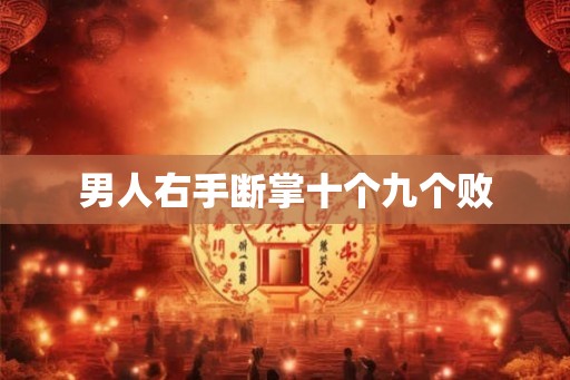 男人右手断掌十个九个败