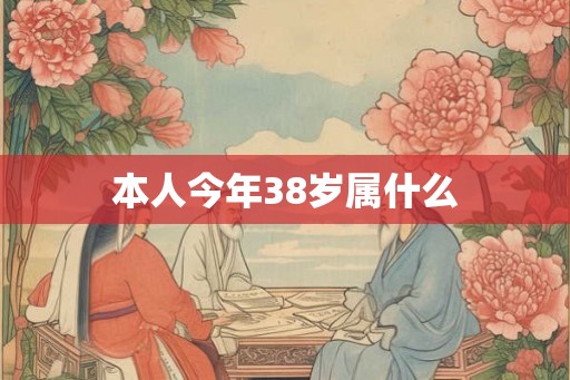 本人今年38岁属什么