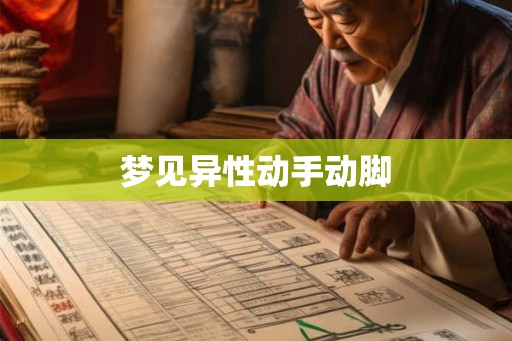 梦见异性动手动脚